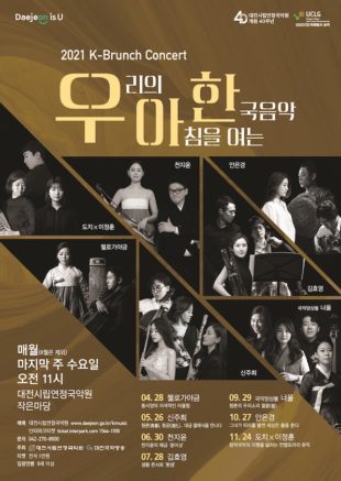2021 K-Brunch Concert - Korean Culture