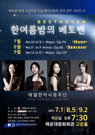 에델현악사중주단의 한여름밤의 베토벤 - Korean Culture