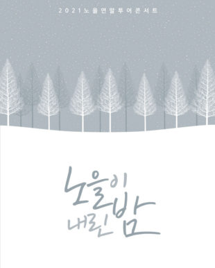 Concierto «2021 Concierto de fin de año de Noel» - Korean Culture