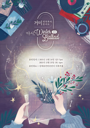 콘서트 «2021 거미 전국투어 콘서트 - 다시, Winter Ballad» 광주 - Korean Culture