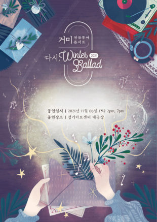 콘서트 «2021 거미 전국투어 콘서트 - 다시, Winter Ballad» 수원 - Korean Culture