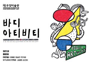 Exhibition Bodily ARTivity - Korean Culture