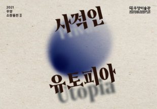 전시회 2021 우양 소장품전 II : 사적인 유토피아 - Korean Culture