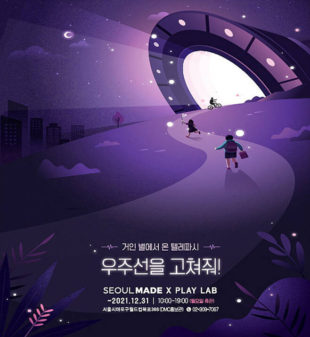 전시회 «거인별에서 온 텔레파시, 우주선을 고쳐줘!» - Korean Culture