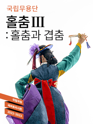 전통춤 «홀춤Ⅲ : 홀춤과 겹춤(국립무용단)» - Korean Kulture