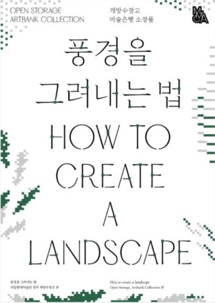 How to create a landscape - Korean Culture
