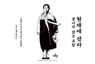 현재에 산다 - 끝나지 않는 독립 - Korean Culture