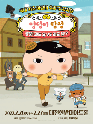 Musical Butt Detective Daejeon - Korean Culture