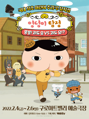 Musical Butt Detective Seúl - Korean Culture