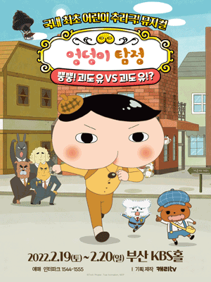 Musical Detective Butt Busan- Korean Culture