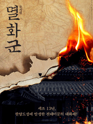 멸화군 - Korean Culture