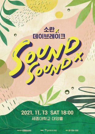 사운드바이사운드 - 소란X데이브레이크 - Korean Culture