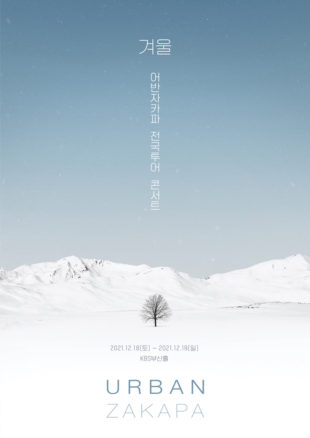 콘서트 «2021 어반자카파 전국투어 콘서트 ‘겨울’» 부산 - Korean Culture
