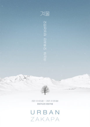콘서트 «2021 어반자카파 전국투어 콘서트 ‘겨울’» 서울 - Korean Culture
