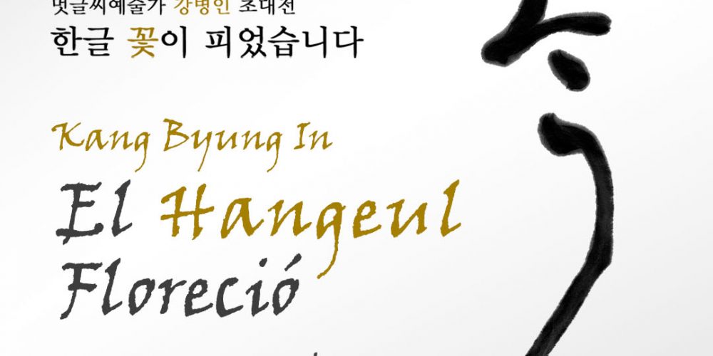 Kang Byung In | “El Hangeul floreció”